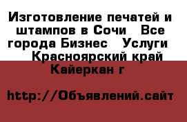 Изготовление печатей и штампов в Сочи - Все города Бизнес » Услуги   . Красноярский край,Кайеркан г.